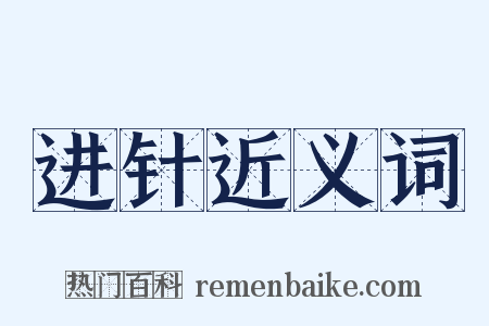 进针近义词是什么意思的图片